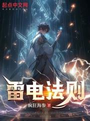 外星入侵：被雷劈后觉醒超神雷电
