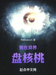 我在异界盘核桃
