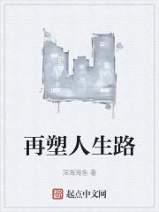 再塑人生路
