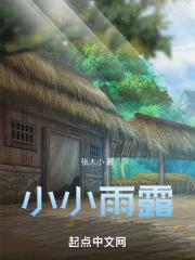 小小雨露