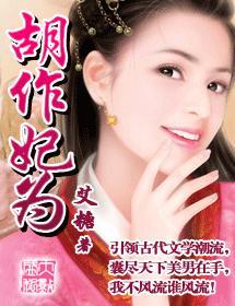 胡作妃为  完结