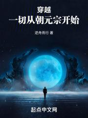 穿越，一切从朝元宗开始