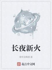 长夜新火