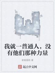 我就一普通人，没有他们那种力量