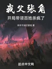 我父张角，开局带领百姓杀疯了！