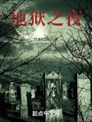 地狱之夜