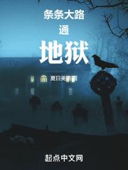 条条大路通地狱