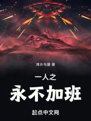 一人之永不加班