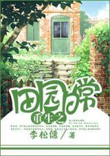田园日常[重生]