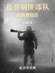 我在剿匪部队的离奇经历