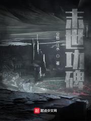 末世功碑
