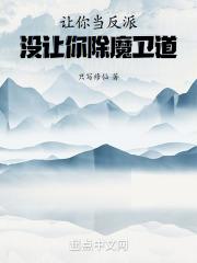 让你当反派，没让你除魔卫道！