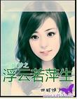 一帘幽梦之浮云若萍生