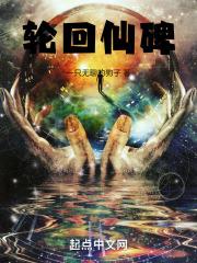 轮回仙碑