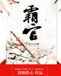 霸官