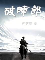 破阵郎