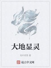 大地显灵