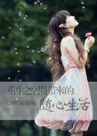 重生之空间带来的随心生活