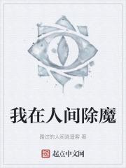 我在人间除魔