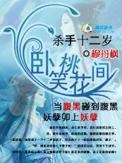 杀手十二岁王爷，成亲那是浮云 连载