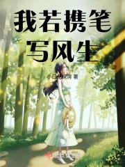我若携笔写风生