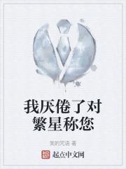 我厌倦了对繁星称您