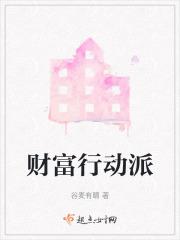 财富行动派