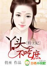 特工妃，丫头不吃庶 完结