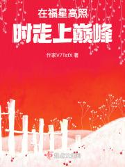 在福星高照时走上巅峰