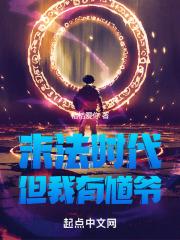 末法时代，但我有馗爷
