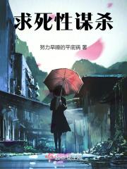 求死性谋杀