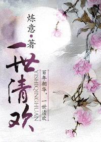 一世清欢