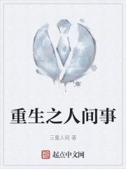重生之人间事