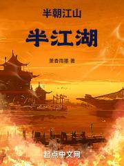 半朝江山半江湖