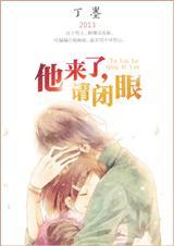 他来了，请闭眼.