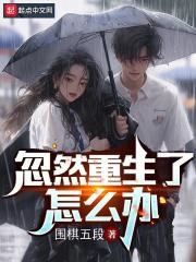 忽然重生了怎么办