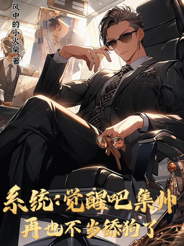 系统：觉醒吧集帅再也不当舔狗了