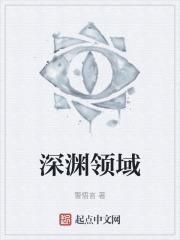 深渊领域