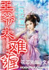 医妃策，王爷太难缠