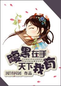 腹黑在手，天下我有狐狸在手，天下我有