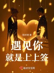 遇见你，就是上上签