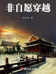非自愿穿越