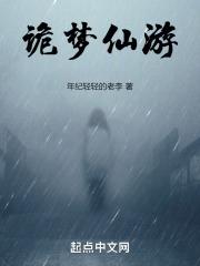 诡梦仙游