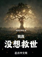 我真没想救世啊！