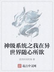 神级系统之我在异世界随心所欲