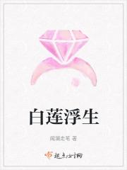 白莲浮生