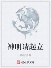 神明请起立