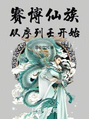 赛博仙族：从序列壬开始