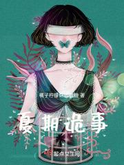 夏期诡事