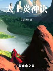 太上炎神诀